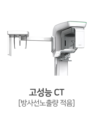 고성능-CT-방사선-노출량-적음